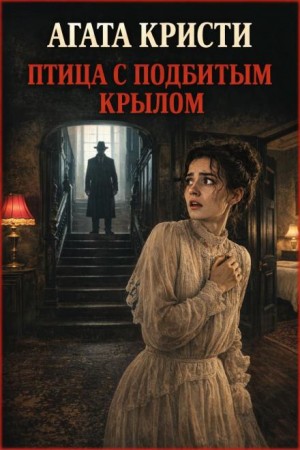 Агата Кристи - Птица с подбитым крылом