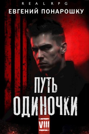 Евгений Понарошку - Путь одиночки. Книга 8