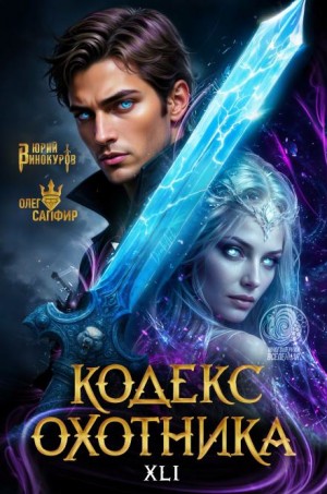 Юрий Винокуров, Олег Сапфир - Кодекс Охотника 41