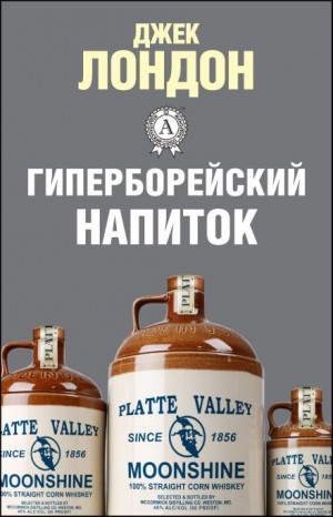 Джек Лондон - Гиперборейский напиток