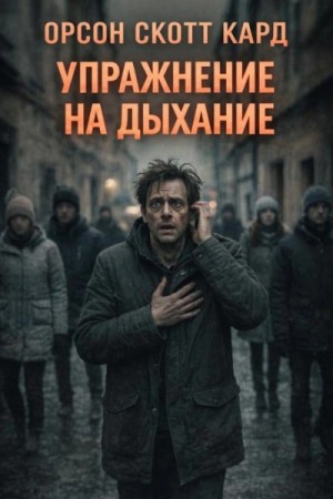 Орсон Кард - Упражнение на дыхание