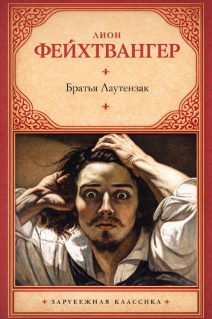 Лион Фейхтвангер - Братья Лаутензак