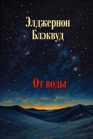 Элджернон Блэквуд - От воды
