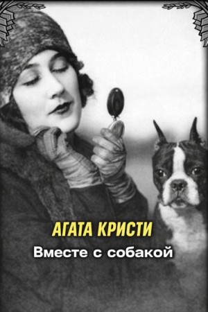 Агата Кристи - Вместе с собакой