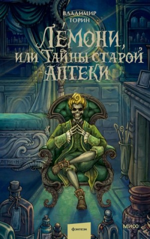 Владимир Торин - Лемони, или Тайны старой аптеки