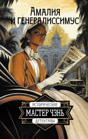 Чэнь Мастер - Амалия и Генералиссимус