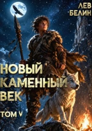 Лев Белин - Новый каменный век. Том V