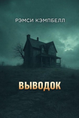 Рэмси Кэмпбелл - Выводок