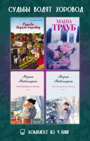 Маша Трауб - Судьбы водят хоровод. Комплект из 4 книг