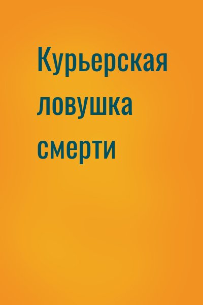  - Курьерская ловушка смерти