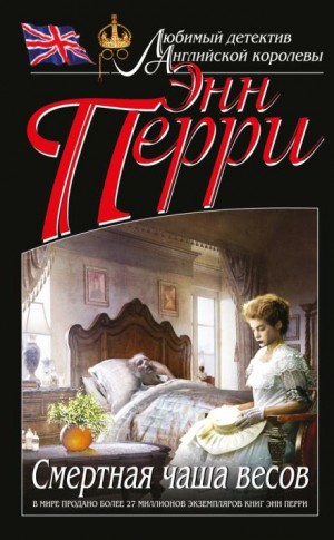 Энн Перри - Смертельная чаша весов