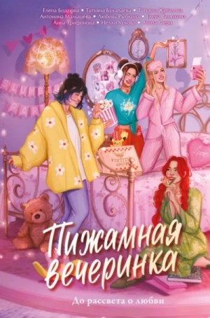 Елена Бодрова - Сборник. Пижамная вечеринка. До рассвета о любви