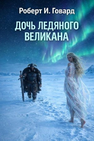 Роберт И. Говард - Дочь Ледяного Великана