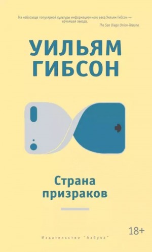 Уильям Гибсон - Страна призраков
