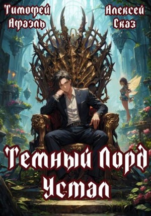 Алексей Сказ, Тимофей Афаэль - Темный Лорд Устал. Книга I