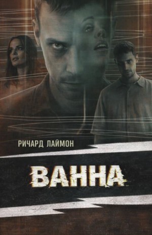 Ричард Лаймон - Ванна