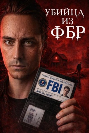 - Агент-убийца ФБР