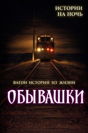Вадим Булаев - Обывашки! 20 реальных историй из жизни