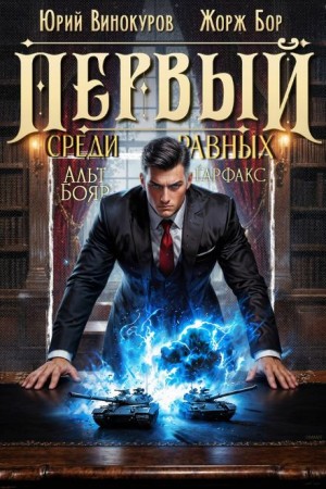 Жорж Бор, Юрий Винокуров - Первый среди равных 15