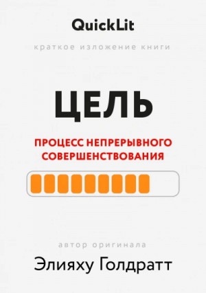 Александра Журавлева - Краткое изложение книги "Цель. Процесс непрерывного совершенствования". Автор оригинала ‒ Элияху Го