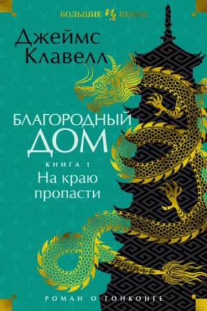 Джеймс Клавелл - Благородный Дом. Роман о Гонконге. Книга 1. На краю пропасти