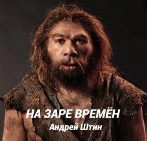 Андрей Штин - На заре времён