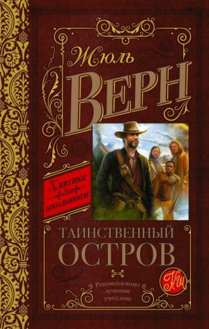 Жюль Верн - Таинственный остров