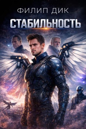 Филип Дик - Стабильность