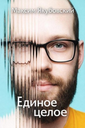 Максим Якубовский - Единое целое