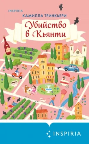 Камилла Тринчиери - Убийство в Кьянти