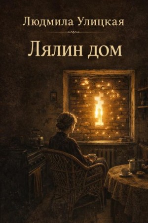 Людмила Улицкая - Лялин дом