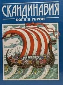 Татьяна Джаксон - Скандинавия: боги и герои
