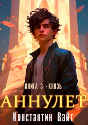 Константин Вайт - Аннулет. Книга 3 – Князь