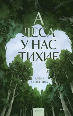 Алёна Селютина - А леса у нас тихие