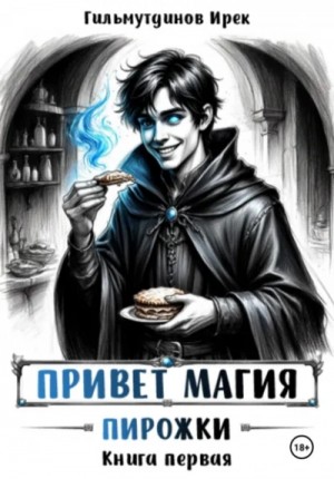Ирек Гильмутдинов - Пирожки. Книга первая