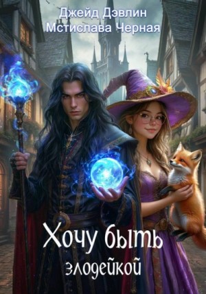 Мстислава Черная, Джейд Дэвлин - Хочу быть злодейкой
