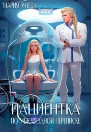 Мария Лунёва - Пациентка по межзвездной переписке