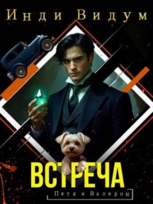 Инди Видум - Встреча