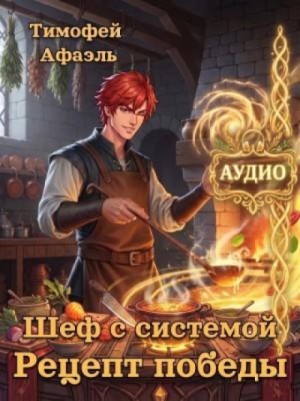 Тимофей Афаэль - Рецепт победы