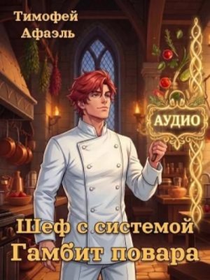 Тимофей Афаэль - Гамбит повара
