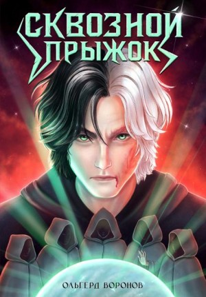 Ольгерд Воронов - Сквозной прыжок