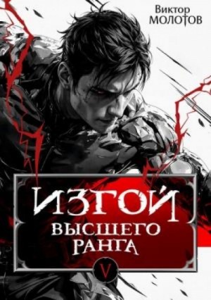 Виктор Молотов - Изгой Высшего Ранга V