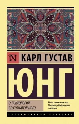 Юнг Карл - О психологии бессознательного