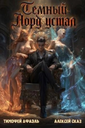Алексей Сказ - Темный Лорд Устал. Книга IX