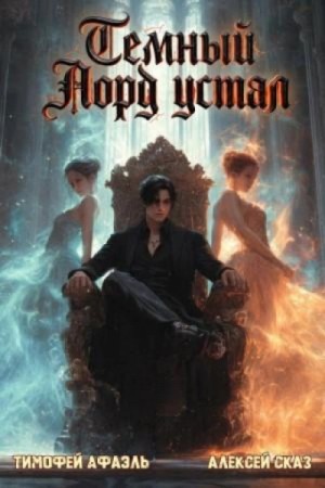 Алексей Сказ - Темный Лорд Устал. Книга VIII