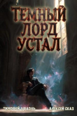 Алексей Сказ - Темный Лорд Устал. Книга VI