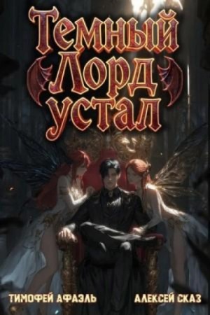 Алексей Сказ - Темный Лорд Устал. Книга V