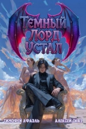 Алексей Сказ - Темный Лорд Устал. Книга IV