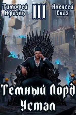 Алексей Сказ - Темный Лорд Устал. Книга III
