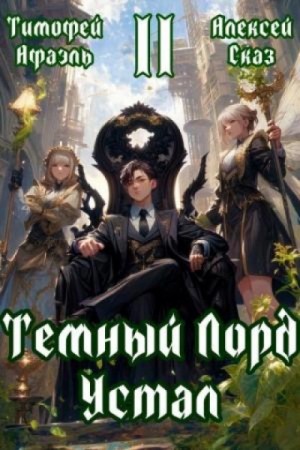 Алексей Сказ - Темный Лорд Устал. Книга II